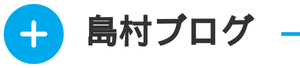 島村ブログ