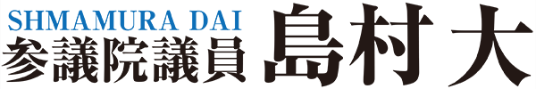 島村大・公式サイト＜ホーム＞｜医職住・日本一の神奈川に。健康長寿・世界一を神奈川から。｜Dai Shimamura Official Website