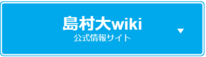 島村大wiki